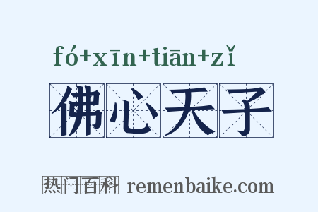 佛心天子是什么意思的图片